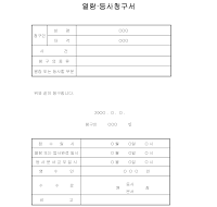 열람등사청구서 열람등사청구서